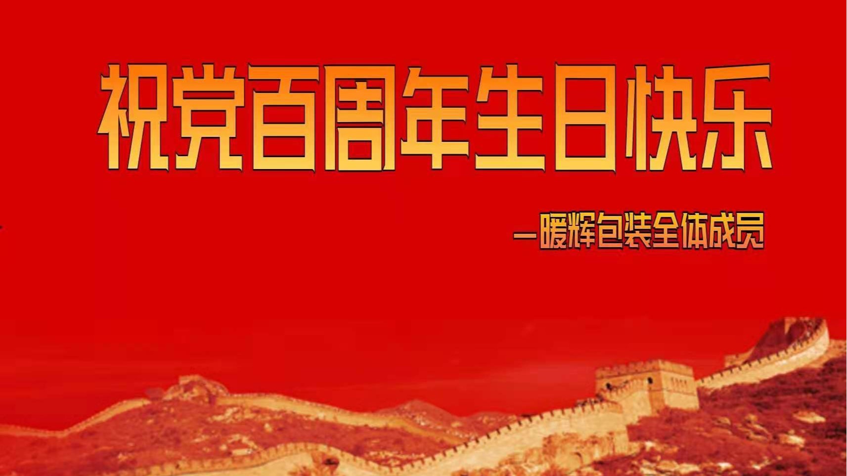 成都好色先生TV传媒廠祝偉大的黨百周年生日快樂